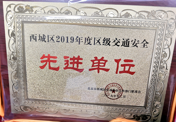 201912--西城区2019年度区级交通安全先进单位.jpg